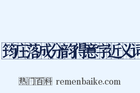 筠庄落成分韵得意字近义词是什么意思的图片